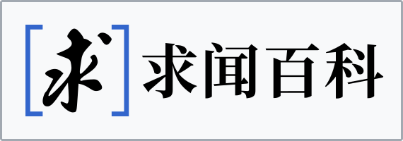 “求闻”计划网站