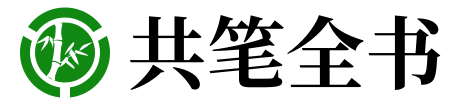 无锡共笔全书网络有限责任公司